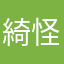 綺怪