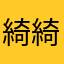 綺綺綺¿