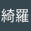 綺羅の右腕