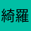 綺羅人