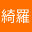綺羅瑠