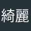 綺麗です^_^