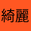 綺麗ではあった