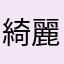 綺麗な〇〇