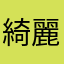 綺麗な子の友達