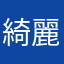 綺麗な字