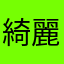 綺麗な心で