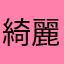 綺麗な木のみ