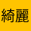 綺麗な膝