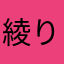 綾(りょう)