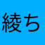 綾ちいいい