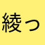 綾っぺちゃん