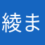綾まる子