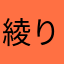 綾り
