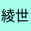 綾世岬