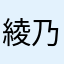 綾乃　レイ