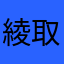 綾取