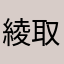 綾取り