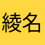 綾名