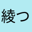 綾子─=≡Σ((( つ•̀ω•́)つ