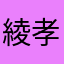 綾孝