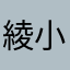 綾小路お茶麻呂