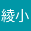 綾小路さゆり