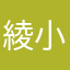 綾小路響