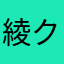 綾小路 クッピー