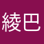 綾巴超神推