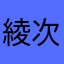 綾次