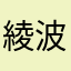 綾波レイ♡碇シンジ