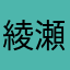 綾瀬。