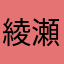 綾瀬はる男