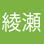 綾瀬春太