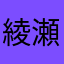綾瀬桃