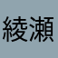 綾瀬潤一