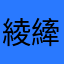 綾縴