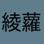 綾蘿