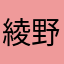 綾野剛　学