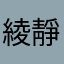 綾靜