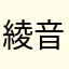 綾音っち