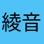 綾音鷹