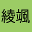 綾颯