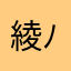 綾香( ´ ▽ ` )ﾉオーボエ🎵