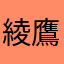 綾鷹は1日3本