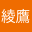 綾鷹マーシー