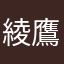 綾鷹伊右衛門
