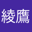 綾鷹南