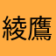 綾鷹大好き！